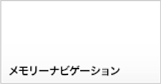 メモリーナビゲーション