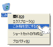 デスクトップの『ゴミ箱』アイコンを右クリックして、ポップアップメニューを表示させ、『ゴミ箱を空にする』をクリックすると、ゴミ箱内のファイルが全て削除されます。