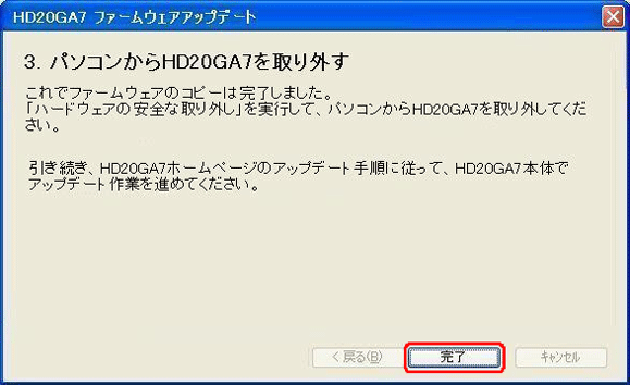 プレーヤーからUSBケーブルを抜き、「完了」を押してください。