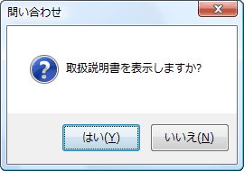 取扱説明書を見るか確認をします