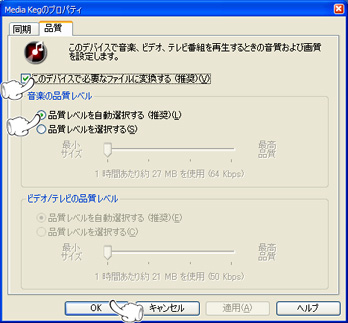 『このデバイスで必要なファイルに変換する』と『品質レベルを自動選択する』をチェックし、『OK』ボタンを押してプロパティを閉じます。