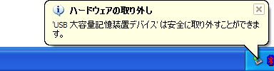 安全に取り外せるとのメッセージが表示されたら、プレーヤーをパソコンから取り外す事ができます。このメッセージが出ない場合は、操作をやり直して下さい。