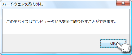 安全に取り外せるとのメッセージが表示されたら、Media Kegをパソコンから取り外す事ができます。このメッセージが出ない場合は、操作をやり直して下さい。