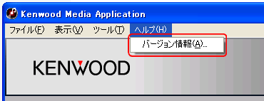 「KENWOOD Media Application」を起動して「ヘルプ」の中の「バージョン情報」を選択します。