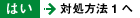 はい→対処方法1へ