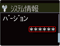 バージョン情報の確認方法