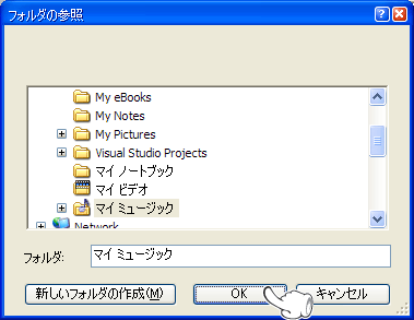 『同期フォルダ』には音楽ファイルが入っているフォルダを指定します。