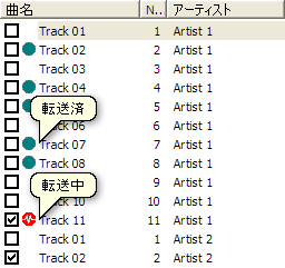 転送中の曲には『転送中』マーク、転送が完了した曲には『転送済』マークが表示されます。