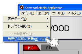 【方法1】『表示』メニューの中の『最新の状態に更新』をクリックして下さい。