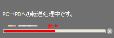 転送の進捗状況は、プログレスバーによって表示されます。