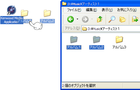 転送したいフォルダを、KENWOOD Media Applicatoinアイコンにドラッグ&amp;ドロップします。