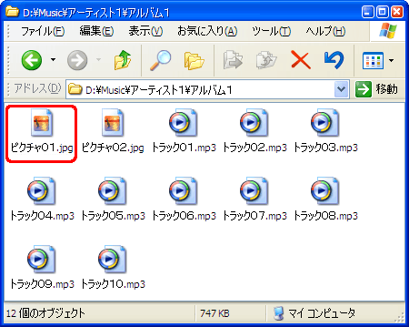音楽ファイルと同じフォルダにある画像ファイルが、ジャケット画像として転送/設定されます。