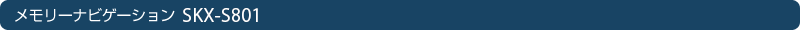 �������[�i�r�Q�[�V���� SKX-S801