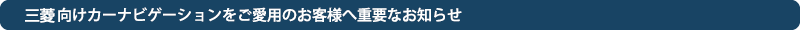 三菱向けカーナビゲーション サポート情報