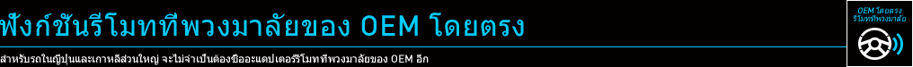 ฟังก์ชั่นรีโมทที่พวงมาลัยของ OEM โดยตรง